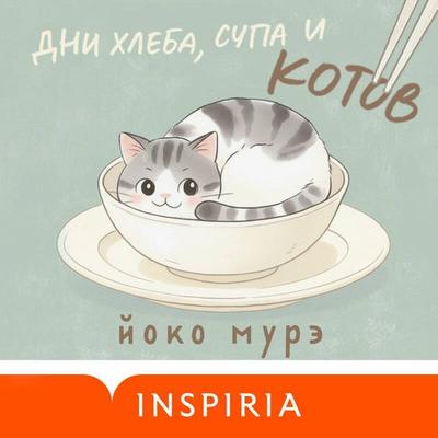 Dni hleba, supa i kotov - Yoko Mure, Audio, 9785042435133