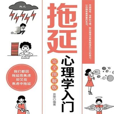 拖延心理学入门 - 苏荣, Audio, 4069828682429