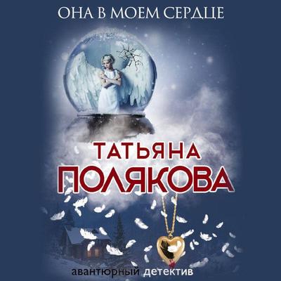 Ona v moem serdtse - Tatyana Polyakova, Audio, 9785041736361