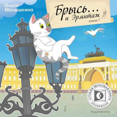 Brys'… i Ermitazh. - Olga Malishkina, Audio, 4064066743871
