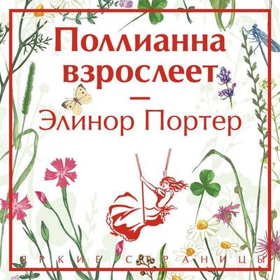 Pollianna vzrosleet - Elinor Porter, Audio, 9785042333330