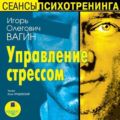 Upravlenie stressom - Igor' Vagin, Audio, 4064066548049