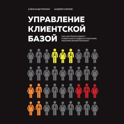 Upravlenie klientskoy bazoy - Alexander Erokhin,Andrey Klimov, Audio, 9785042034633