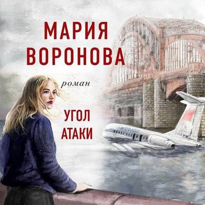 Ugol ataki - Mariya Voronova, Audio, 9785041617011