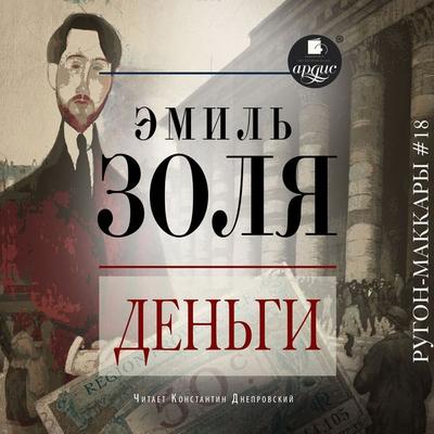 Den'gi - Emile Zola, Audio, 4099994146777