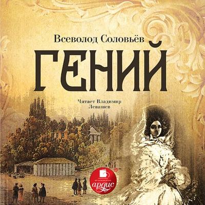 Genij - Vsevolod Solov'yov; Audio, 4064066555481