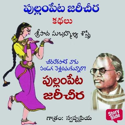 Cheera lekapothe Naku Pandaga Velladanukunnara Pullam Peta Jaree Cheera - Sripada Subhramanya Sastri, Audio, 9789354836503