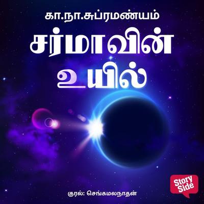 Sarmavin Uyil - Ka Naa Subramaniam, Audio, 9789355440914