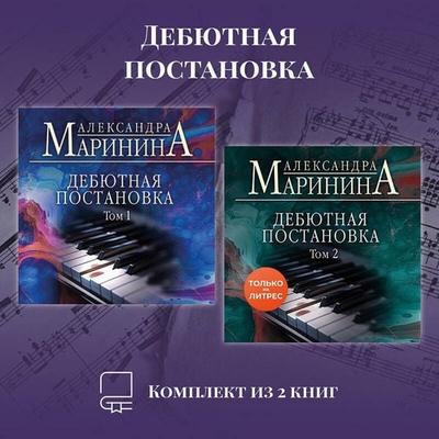 Debyutnaya postanovka. Komplekt iz 2 knig - Aleksandra Marinina, Audio, 9785042335303