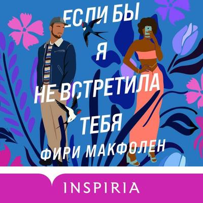 Esli by ya ne vstretila tebya - Firi MacFolen, Audio, 9785041742423