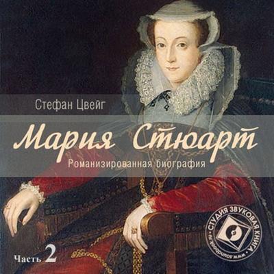 Mariya Styuart. CHast' 2 - Stefan Cvejg, Audio, 4064066744533