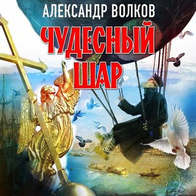 Chudesny shar - Alexander Volkov, Audio, 4066339675575