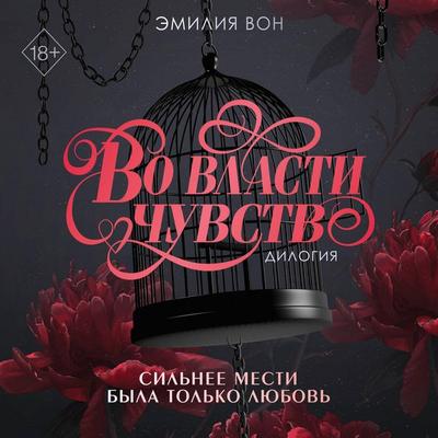 Dilogiya 'Vo vlasti chuvstv' - Emiliya Von, Audio, 9785042394676