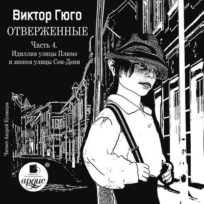 Otverzhennye. CHast' 4. Idilliya ulicy Plyume i epopeya ulicy Sen-Deni - Victor Marie Hugo, Audio, 4064066554941