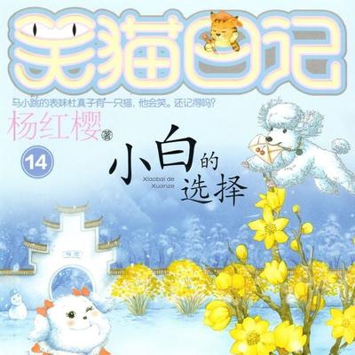小白的选择 - 杨红樱, Audio, 9789152188422