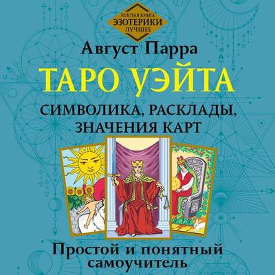 Taro Ueyta. Simvolika, rasklady, znacheniya kart. Prostoy i ponyatnyy samouchitel - August Parra, Audio, 9785171672188