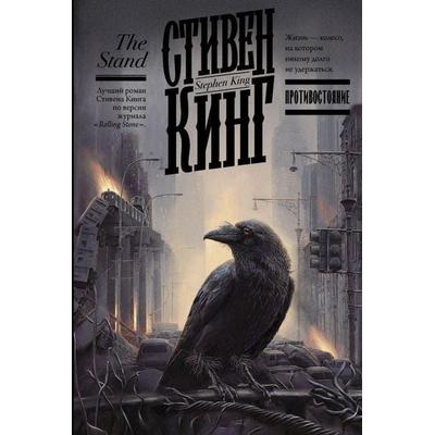 Protivostojanie (The Stand), Gebundene Ausgabe von Stephen King, KNIZHNIK Internationale, 978-5-17-076512-6