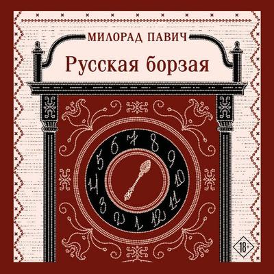 Russkaya borzaya - Milorad Pavic, Audio, 9785042302718