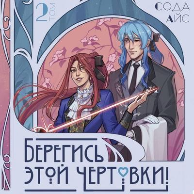 Beregis etoy chertovki! Tom 2 - Soda Ice, Audio, 9785171895280