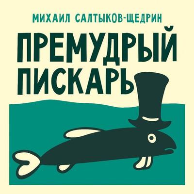 Premudryy piskar' - Mikhail Saltykov-Shchedrin, Audio, 9785171843540