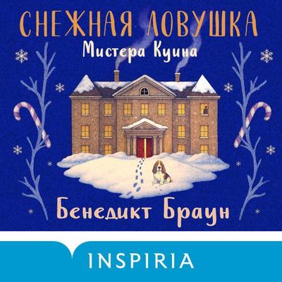 Snezhnaya lovushka mistera Kuina - Benedict Brown, Audio, 9785042307195