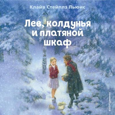 Lev, koldunya i platyanoy shkaf - Clive Staples Lewis, Audio, 9785042292231