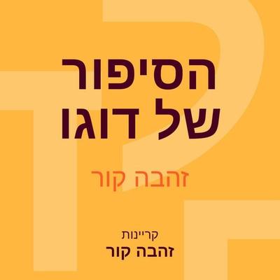 הסיפור של דוגו - זהבה קור, Audio, 9789152170519