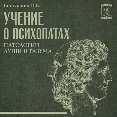 Uchenie o psihopatah. Patologii dushi i razuma - P.B. Gannushkin, Audio, 9785171824402