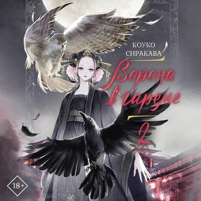 Vorona v gareme. Kniga 2 - Shirakawa Kouko, Audio, 9785171893552