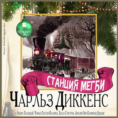Stanciya Megbi - Charles John Huffam Dickens, Audio, 4066338562067