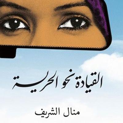القيادة نحو الحرية - منال الشريف, Audio, 9789177876991