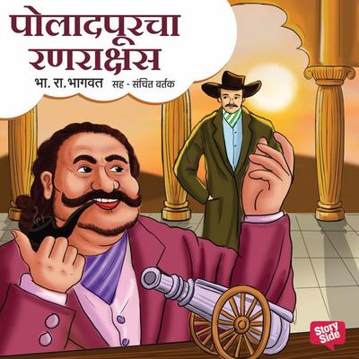 Poladpurcha Ranrakshas - Bha. Ra. Bhagwat, Audio, 9789353980016