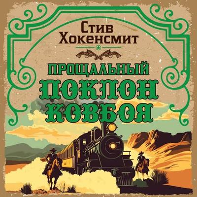 Proschalnyy poklon kovboya - Steve Hockensmith, Audio, 9785389306509