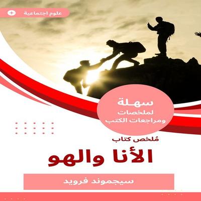 Summary of the Book of the Ego and the fun - Sigmund Freud, Audio, 9784989496672