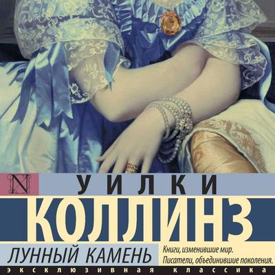 Lunnyy kamen' - Wilkie Collins, Audio, 9785171743222