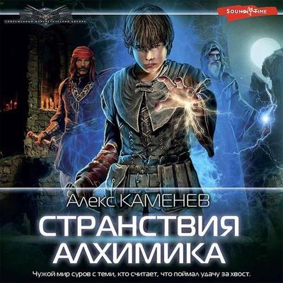 Stranstviya alhimika - Alex Kamenev, Audio, 9785171417475