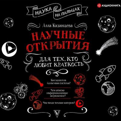 Nauchnye otkrytiya dlya tekh, kto lyubit kratkost' - Alla Kazantseva, Audio, 9785171396688