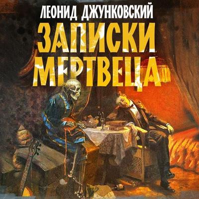Zapiski mertveca - Leonid Djunkovsky, Audio, 4066338909329