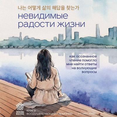 Nevidimye radosti zhizni. Kak osoznannoe chtenie pomoglo mne nayti otvety na volnuyuschie voprosy - Go Myung Hwan, Audio, 9785042184697