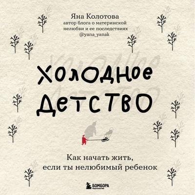 Holodnoe detstvo. Kak nachat zhit, esli ty nelyubimyy rebenok - Yana Kolotova, Audio, 9785041739201