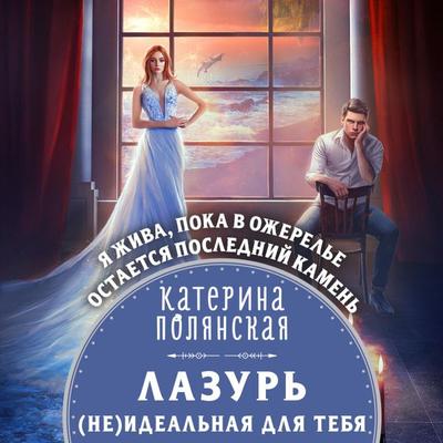 Lazur'. (ne)Ideal'naya dlya tebya - Katerina Polyanskaya, Audio, 9785041815219