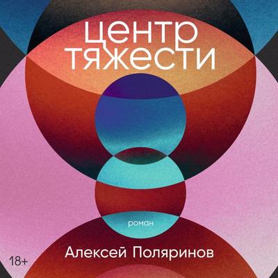 Centr tyazhesti - Aleksej Polyarinov, Audio, 9785916711028