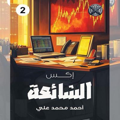 The Rumor - Ahmed Mohamed Ali, Audio, 9798901080221