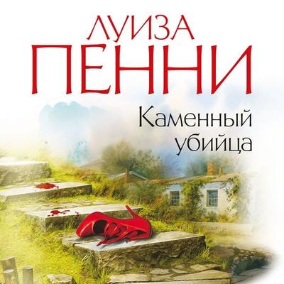 Kamennyj ubijca - Louise Penny, Audio, 9785389169746