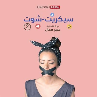 سترونج ولكن - عبير جمال, Audio, 9789177877561