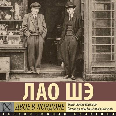 Dvoe v Londone - Lao She, Audio, 9785171893316