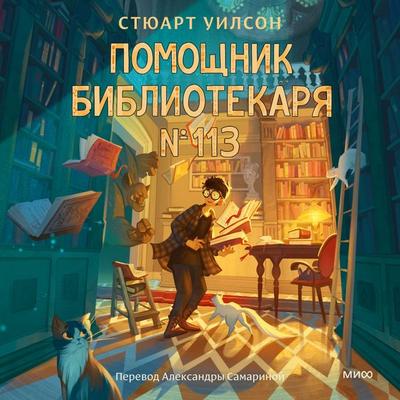 Pomoshchnik bibliotekarya № 113 - Stuart Wilson, Audio, 4069828462502