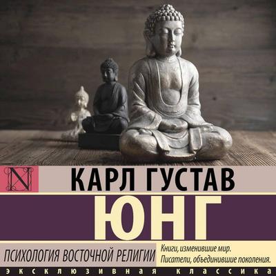 Psihologiya vostochnoy religii - Carl Gustav Jung, Audio, 9785171884253