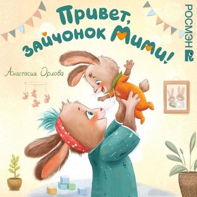 Privet, zaychonok Mimi! - Anastasia Orlova, Audio, 9785353111016