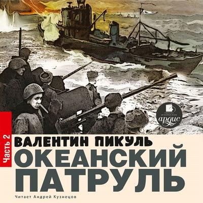 OKEANSKIJ PATRUL' Kniga II. VETER S OKEANA - Valentin Pikul'; Audio, 4064066556167